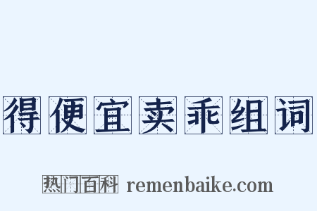 得便宜卖乖组词是什么意思的图片